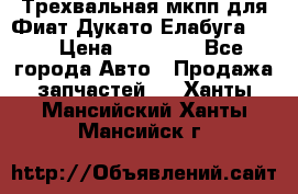 Трехвальная мкпп для Фиат Дукато Елабуга 2.3 › Цена ­ 45 000 - Все города Авто » Продажа запчастей   . Ханты-Мансийский,Ханты-Мансийск г.